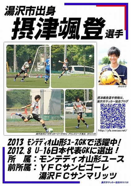 湯沢市出身 モンテディオ山形ユースｇｋ 摂津颯登選手 Yuzawa Yokoe 湯沢市サッカー協会 ｙｆａ ベータ版