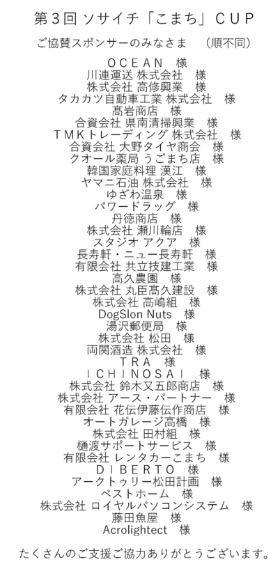 第3回ソサイチ『こまち』CUP_スポンサー様.jpg